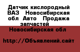 Датчик кислородный ВАЗ - Новосибирская обл. Авто » Продажа запчастей   . Новосибирская обл.